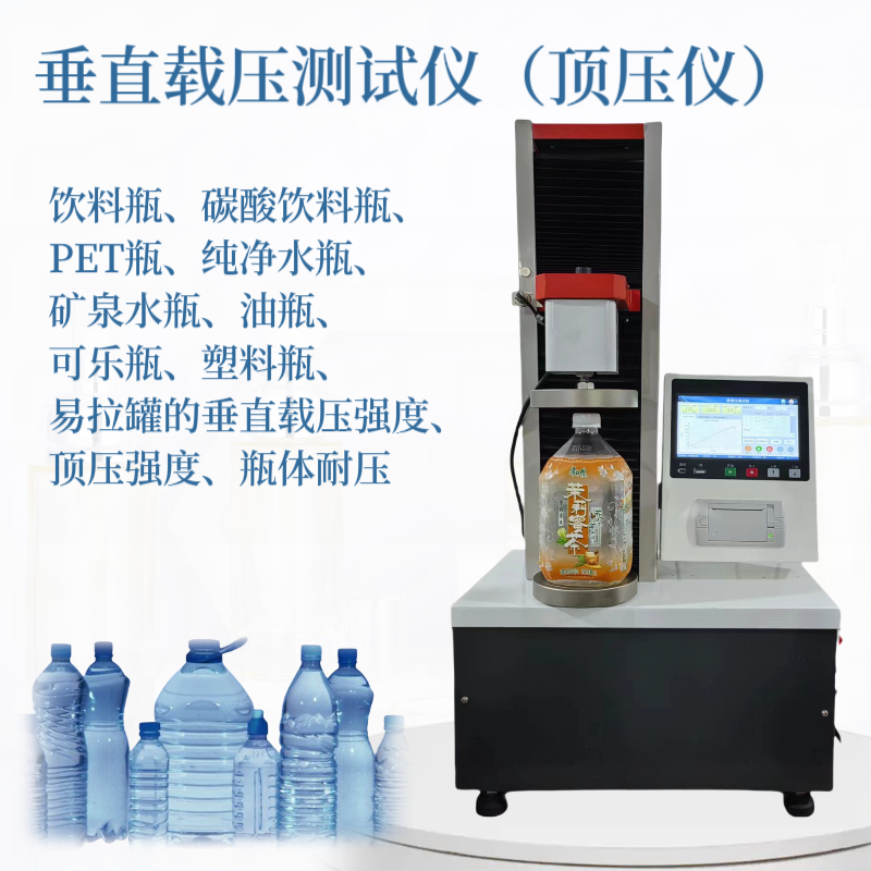 PET瓶垂直载压试验机 塑料瓶载压测试仪 饮料瓶垂直载压仪 耐压强度
