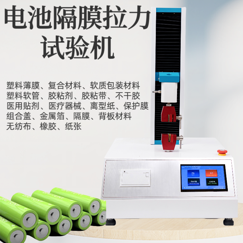 电池隔膜拉力试验机 无纺布拉力试验 机 橡胶拉 力试 验机 编织袋