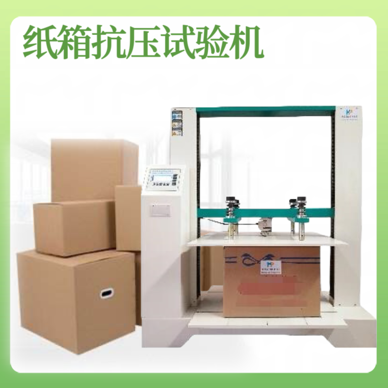 QB/T 1048 《纸板及纸箱抗压试验机》 纸盒 瓦楞纸箱耐压强度试验机