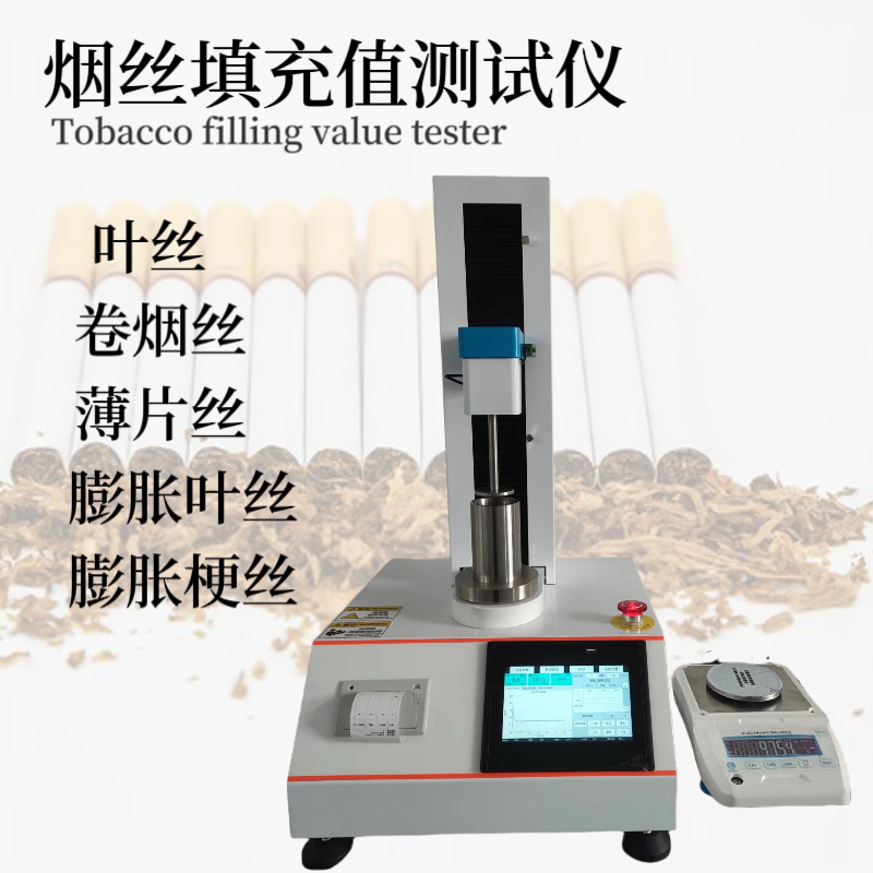 HP601叶丝填充值测定仪 薄片丝填充值测试仪 膨胀梗丝填 充值检测仪