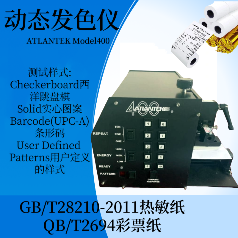 动态发色仪 ATLANTEK Model400 热敏纸热反应测试仪 GB/T28210-2011