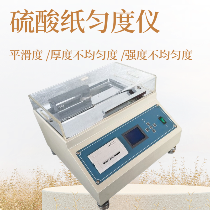 匀度仪 HP-YDY-01型纸张匀度仪 x、y两个方向扫描
