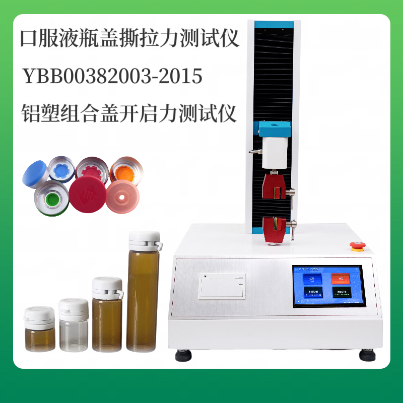 开启力检测仪 铝塑组合盖/口服液铝盖撕开力测试YBB00382003-2015