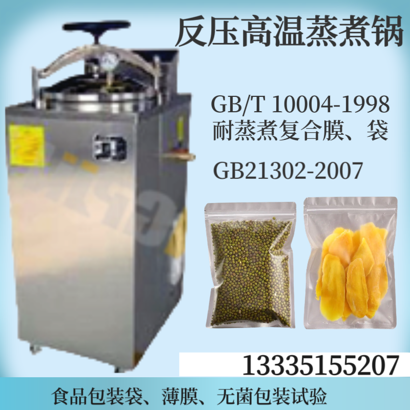 HP-FYG灭菌器 反压高温蒸煮锅 GB/T 10004-1998耐蒸煮复合膜、袋标准