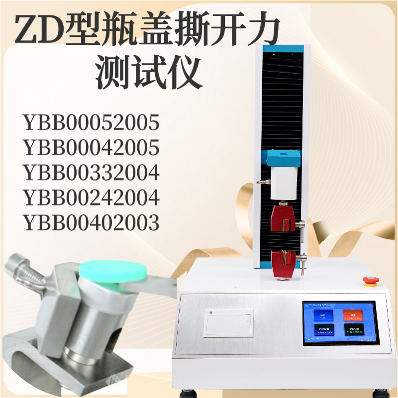 ZD型瓶盖撕开力测试仪 输液瓶组合盖 铝盖 开启力测定仪