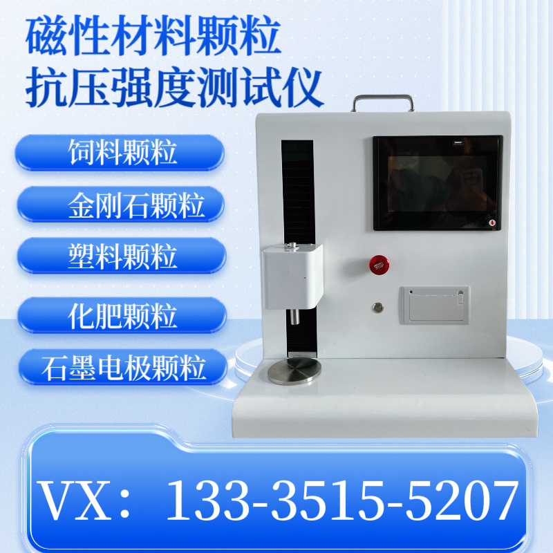 活性炭耐压强度测定仪 化肥肥料颗粒抗压强度仪 单晶颗粒抗压碎力