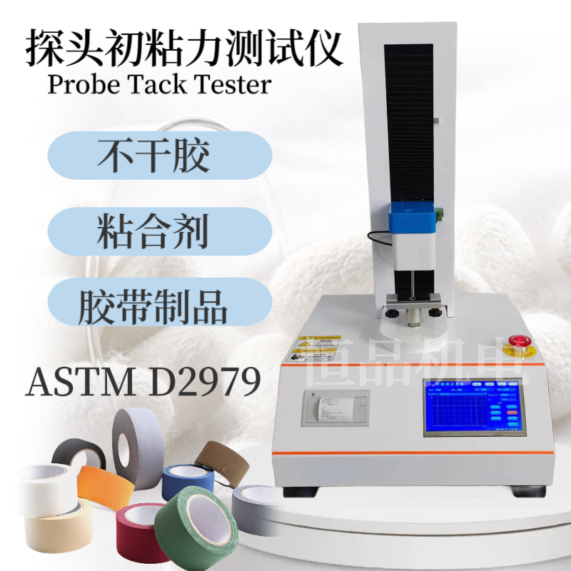 保护膜探针初粘力测试仪 胶带探针初粘性测定仪 符合标准 ASTM D2979