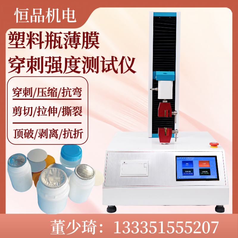 GB/T 10004-2008 包装塑料复合膜穿刺力测试仪 塑料瓶薄膜穿刺测定仪