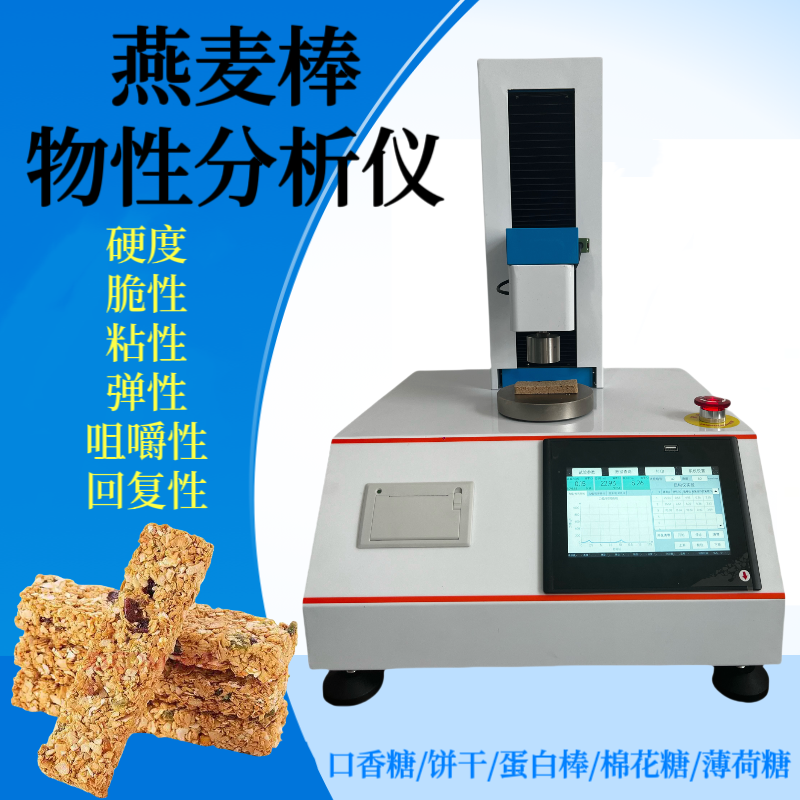 燕麦棒咬合力测试仪 纤维棒脆性测定仪 谷物蛋白棒硬度检测仪