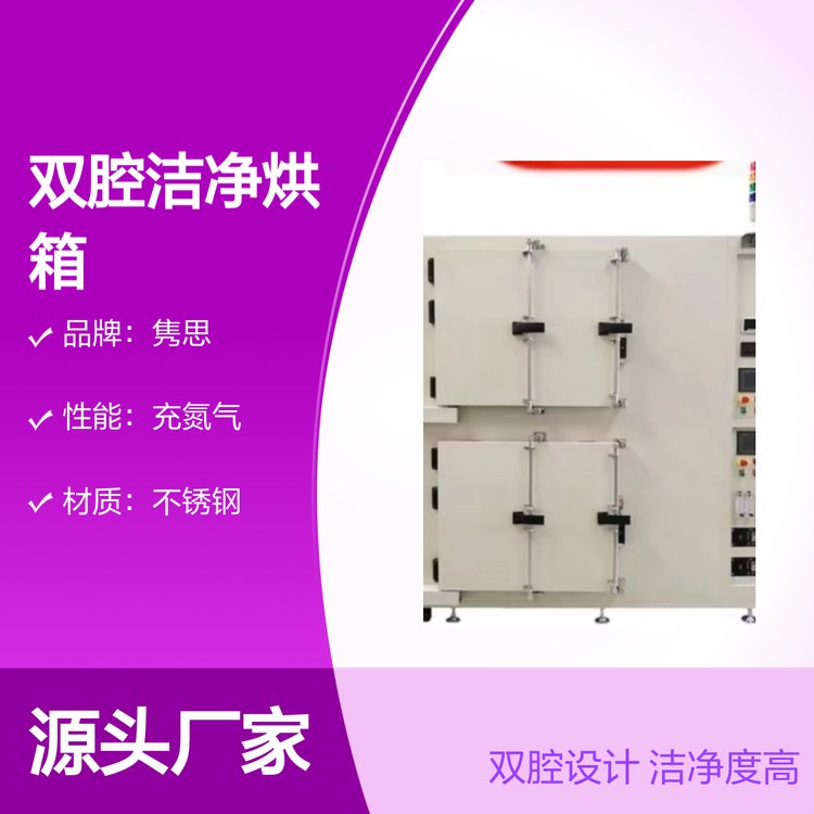 双腔洁净烘箱 多仓氮气烘箱 JS-GYM系列 PI烤箱