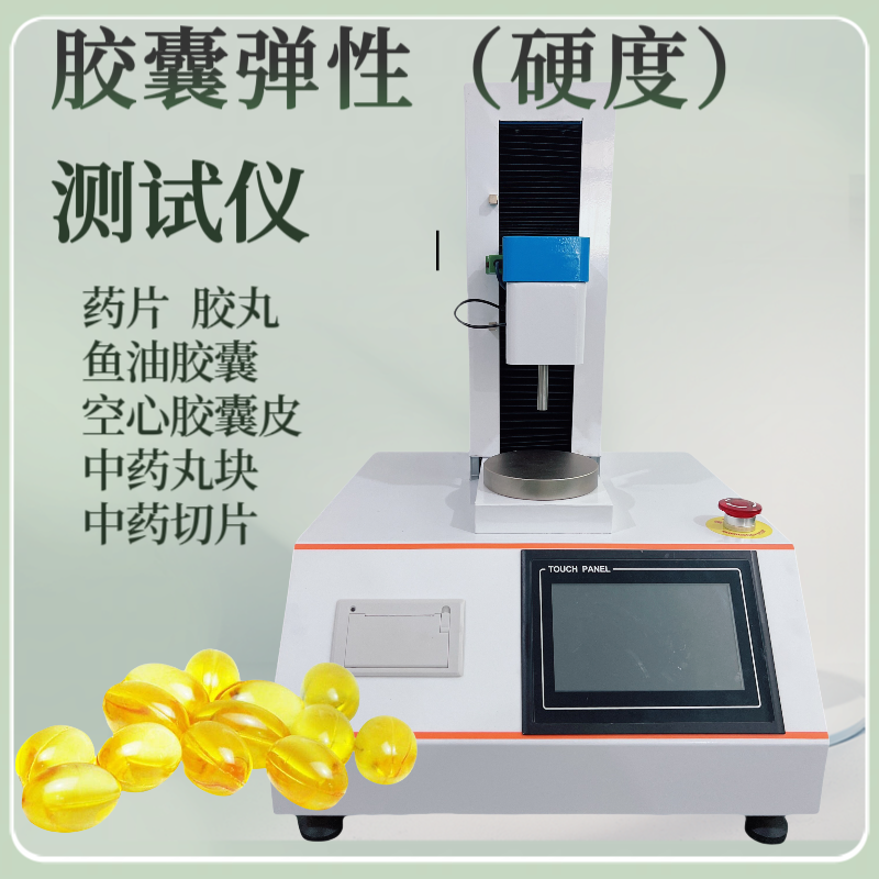 胶囊硬度计 软胶囊硬度测定仪 胶丸硬度检测仪 丸块穿刺强度测试仪