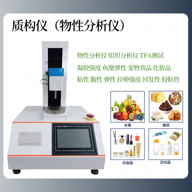 豆干 面团 质构仪 奶茶珍珠口感测试仪 物性分析仪 鱼糜弹性 凝胶强度