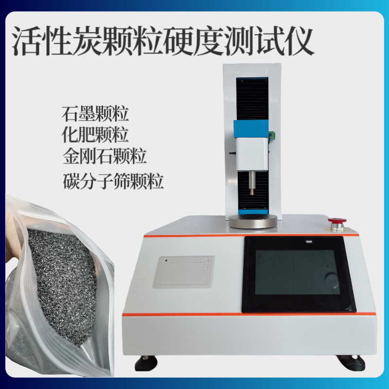 活性炭颗粒抗压强度测定仪 干燥剂抗破碎力测试仪 分子筛催化剂