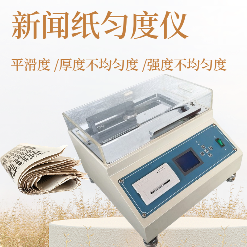 纸张匀度仪 新闻纸匀度检测仪 牛皮纸匀度测试仪