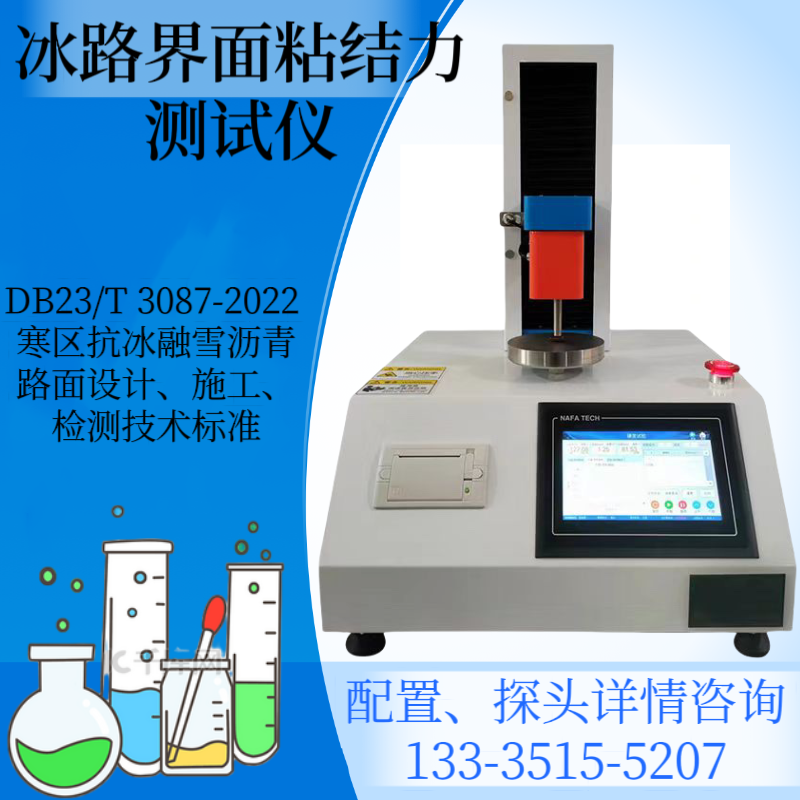 抗冰融雪沥青粘结力测试仪 冰路界面粘附力测定仪 DB23/T 3087-2022