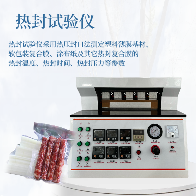 软包装热封检测仪 热封性能测试机膜状材料热封仪 热封 性能试验仪