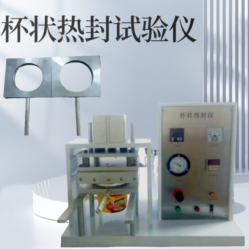 方便面碗热封试验仪 奶茶杯热封强度测试仪 食品包装 药品包装