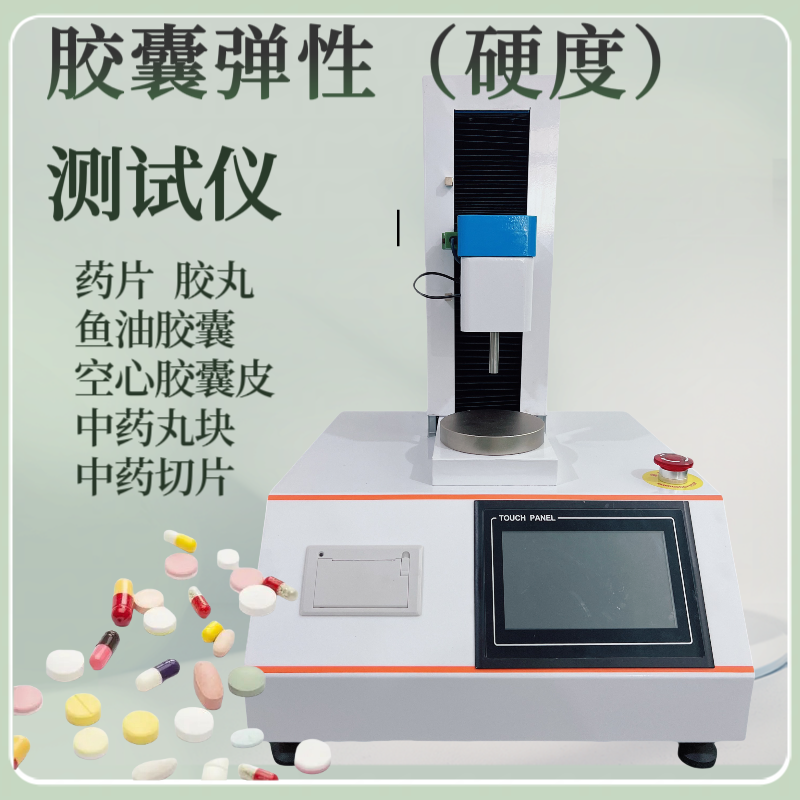 胶囊硬度测定仪 软胶囊弹性测试仪 凝胶糖果 鱼油胶囊硬度测试仪
