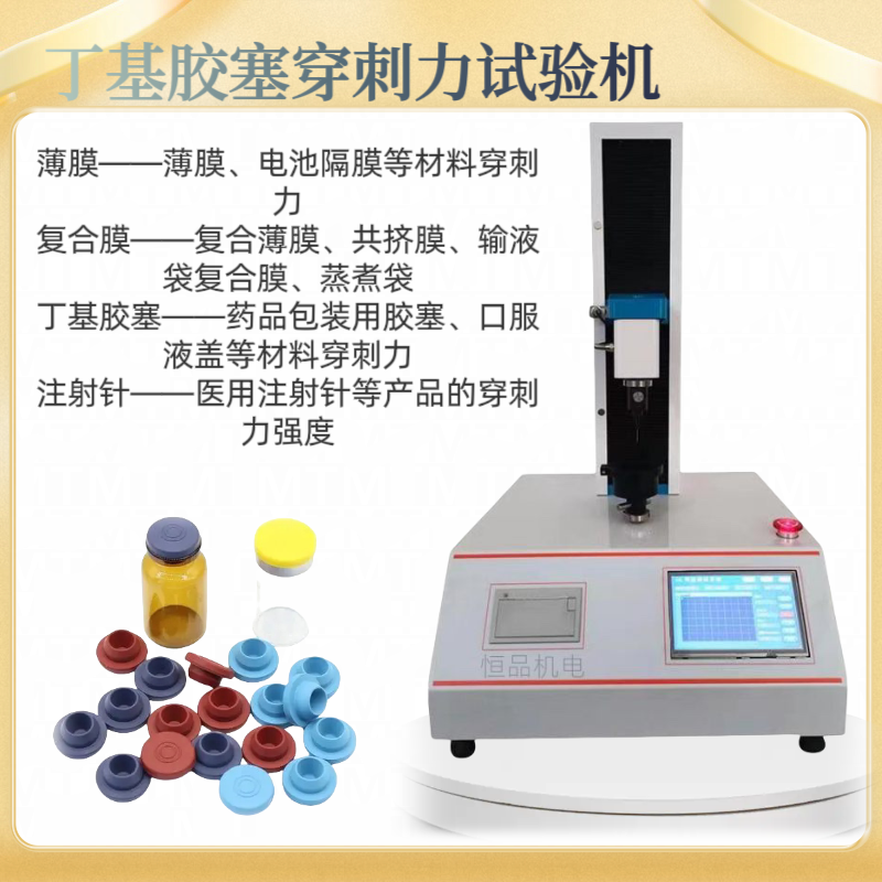 电池隔膜抗穿刺力试验机 瓶塞穿刺力测试仪 丁晴胶塞穿刺强度试验 机