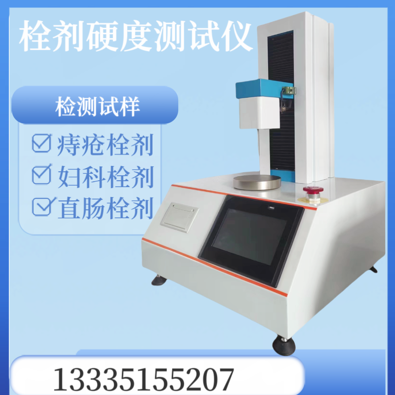 栓剂硬度测定仪 医用栓 剂穿刺强度测试仪 妇科栓 剂硬 度检测仪
