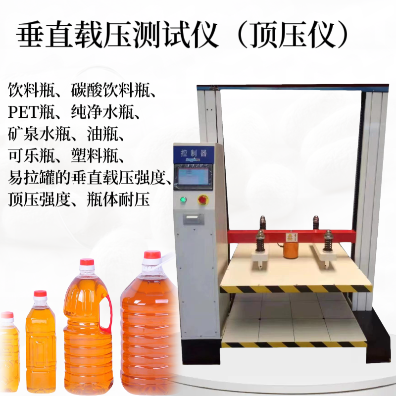 饮料瓶顶压仪 PET瓶垂直载压试验机 塑料瓶耐压强度 易拉罐载压仪