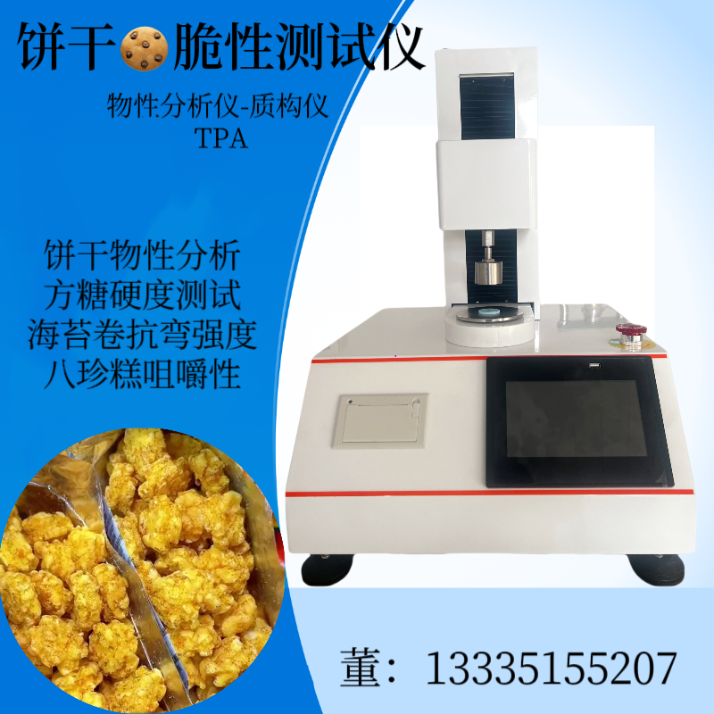八珍糕物性分析仪 饼干脆度测试仪 休闲食品TPA 辣条咀嚼性测定仪
