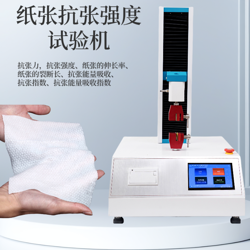 卫生纸抗张强度试验机 纸张抗张 强度测试仪 湿巾抗 张强度测定仪