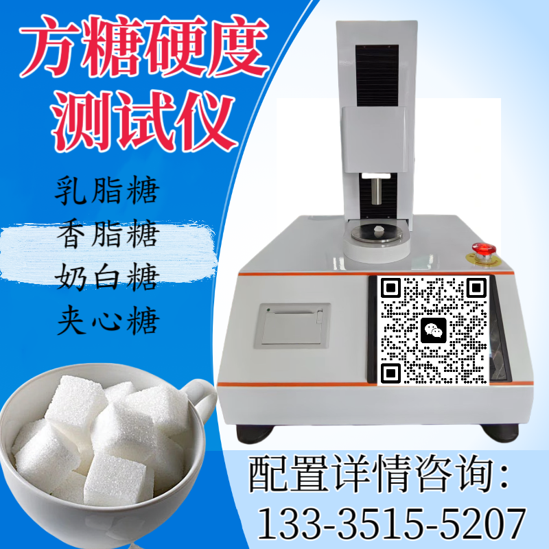 夹心糖果硬度测试仪 乳脂糖硬度计 方糖硬度检测仪 QB/T 5011-2016