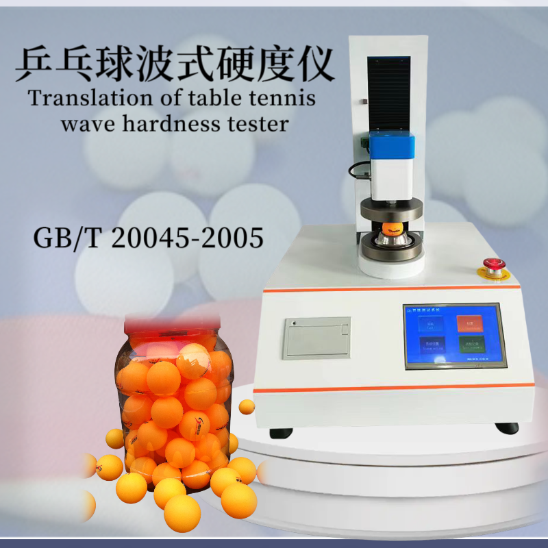 乒乓球硬度计测试仪 波式硬度测试仪 满足GB/T 20045-2005标准