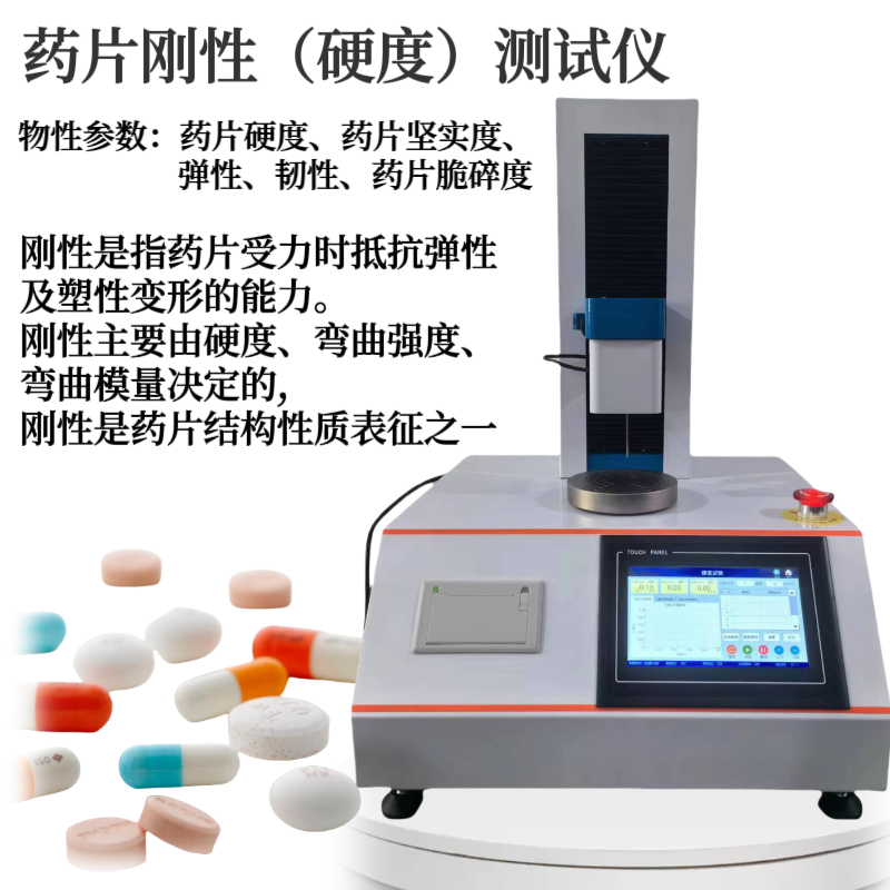 药片刚性测试仪 丸块硬度测定仪 药 片坚实度 韧性 脆碎度 硬 度 胶丸弹性