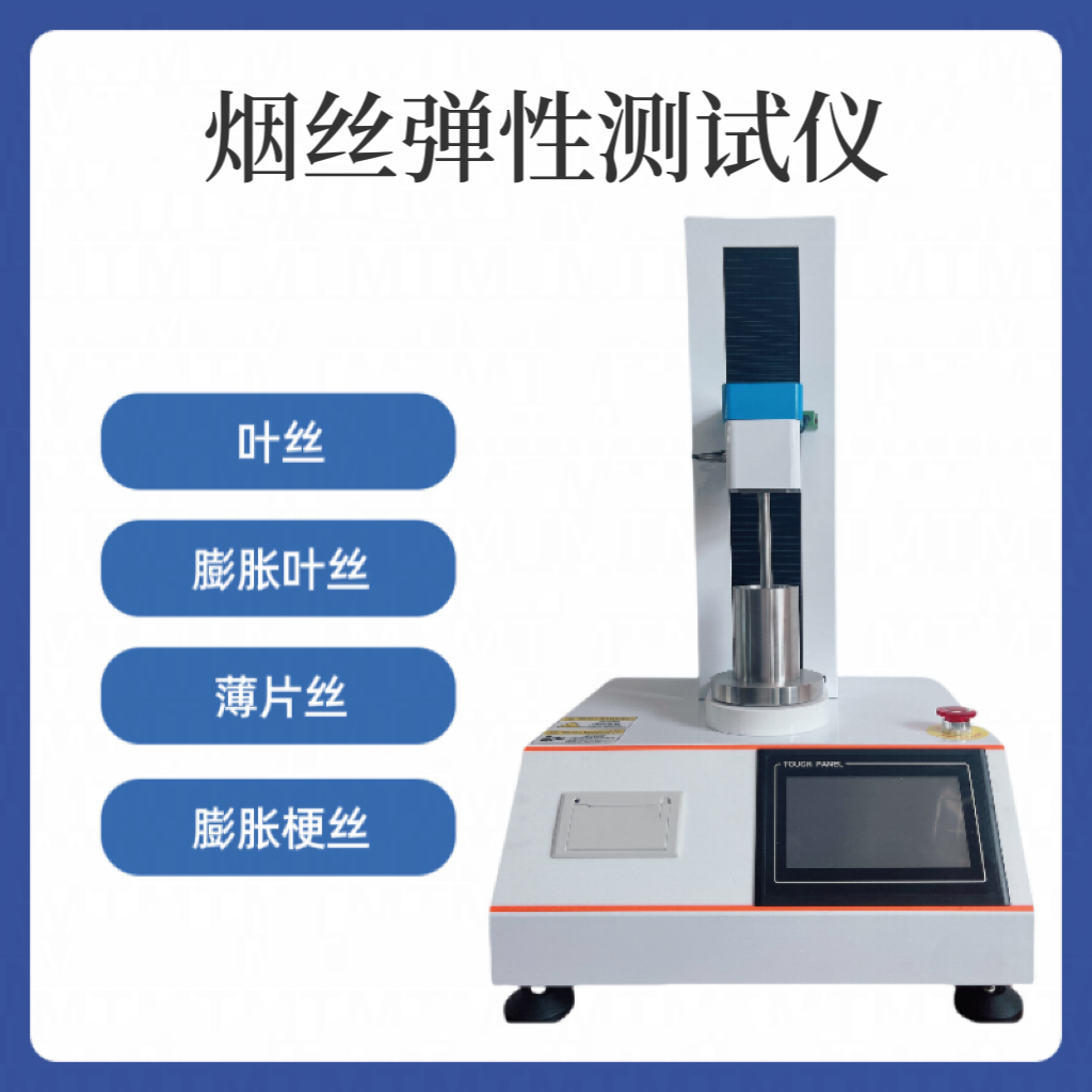叶丝弹性测试仪 膨胀梗丝弹性测定仪 YC/T 186-2004 梗丝弹性测试 仪