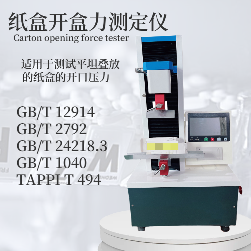 小纸箱打开力测试仪 纸盒开启力测定仪 药盒开盒力试验机GB/T 12914
