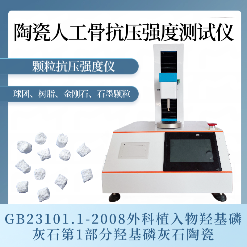 生物陶瓷人工骨抗压强度测试仪 GB23101.1-2008 羟基磷灰石陶瓷