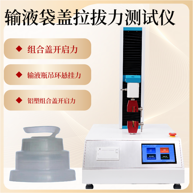 针头护帽拔出力测试仪 输液瓶吊环悬挂力测定仪 铝塑组合盖开启力