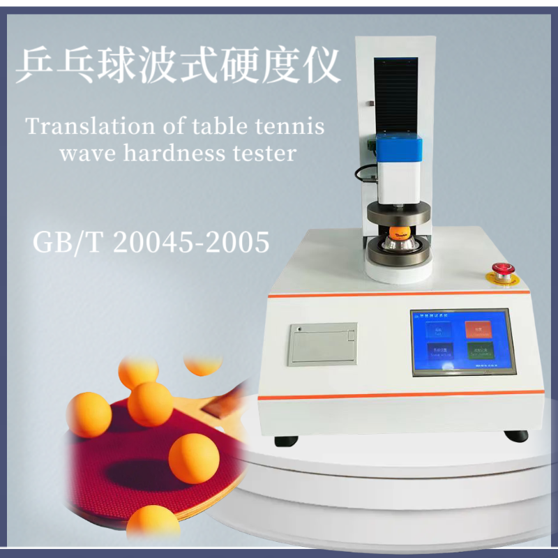 乒乓球波式硬度仪 波 式硬度试验机 乒 乓球硬度计 GB/T 20045-2005
