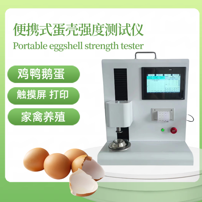 便携式蛋壳强度测试仪 鸡蛋鸭蛋鹅蛋 蛋壳硬度测 试 鸡蛋壳强 度测 试仪