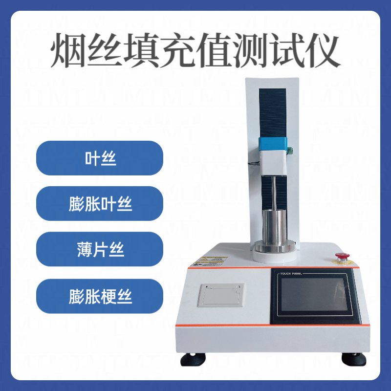 HP601烟丝填充值测定仪 卷烟丝填充 值测试仪 膨胀梗丝填充值检测仪