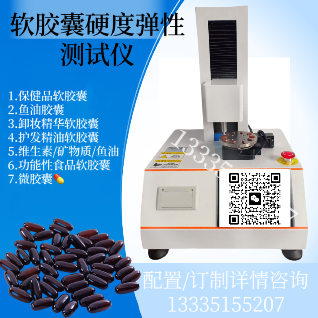 复合维生素矿物质软胶囊硬度弹性测试仪 咀嚼性胶囊弹性测定仪 破裂