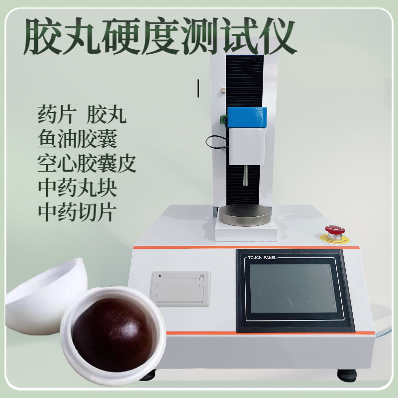 丸块硬度测定仪 胶丸穿刺强度检测仪 胶囊弹性测试仪 药片 片剂 中药材