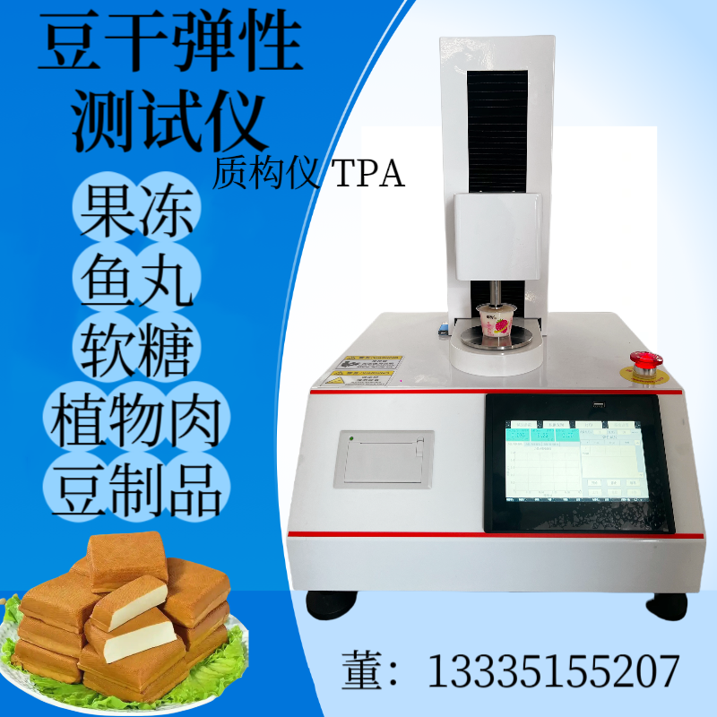 肉筋硬度测试仪 果冻弹性测定仪 TAP 豆制品质构仪 物性分析仪