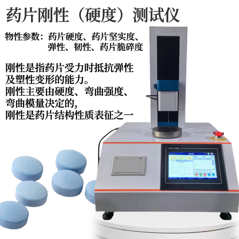 药片韧性测试仪 片剂坚实度测定仪 弹性 脆碎度 刚性 胶囊弹性测试 硬度