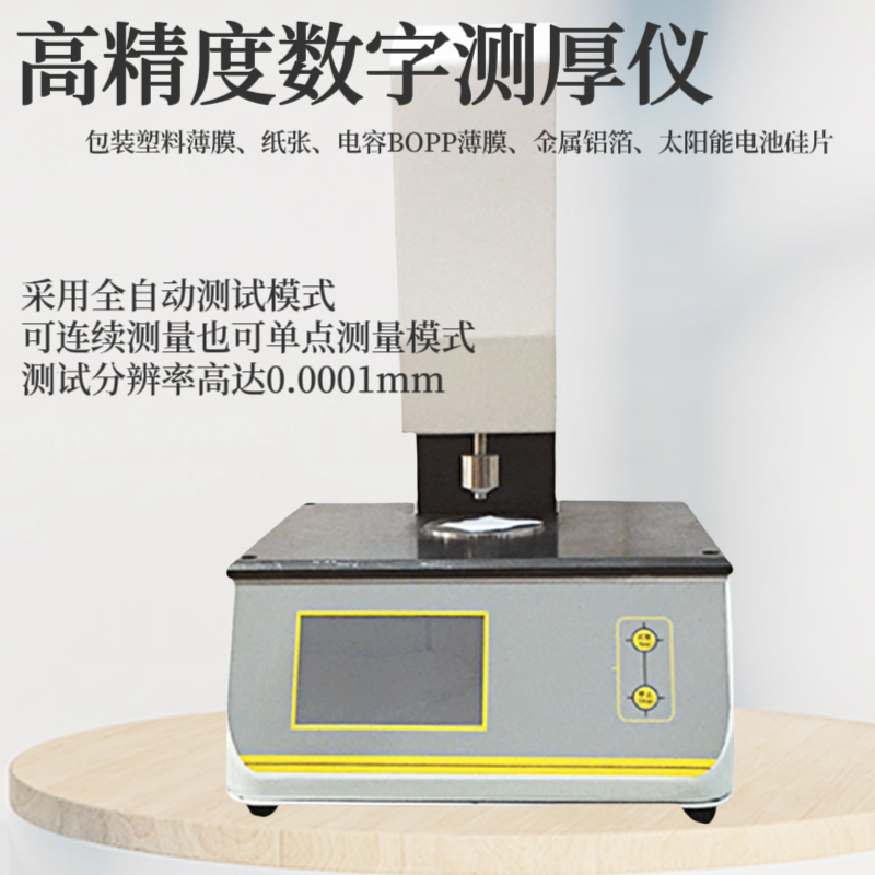 高精度测厚仪 塑料薄膜 太阳能电池硅片 测试分辨率高达0.0001mm
