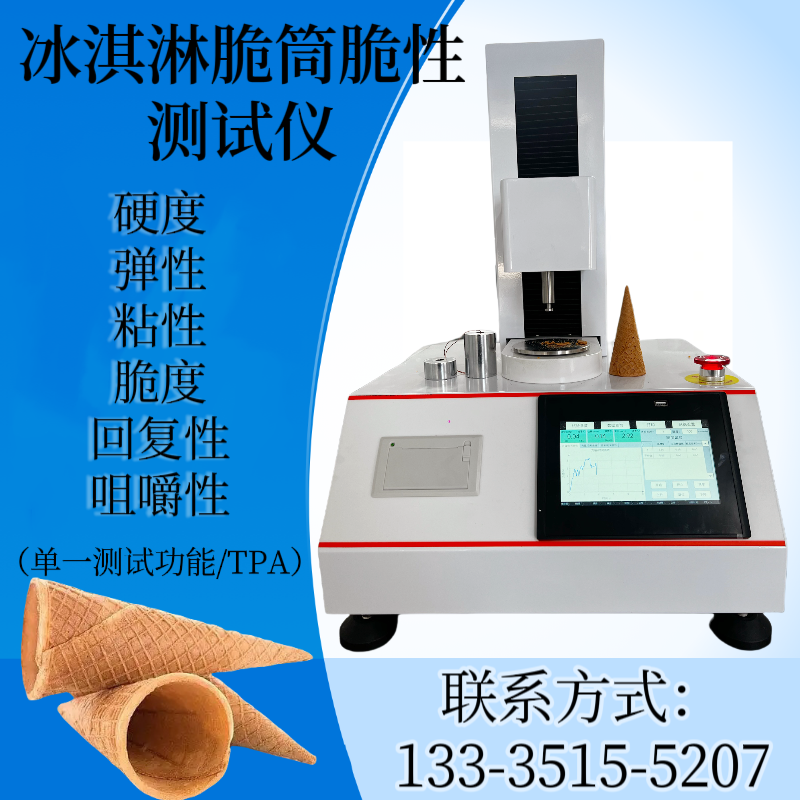 蛋筒脆性测试仪 冰淇淋脆筒脆度测定仪 饼干 薯片 零食物硬度检测仪