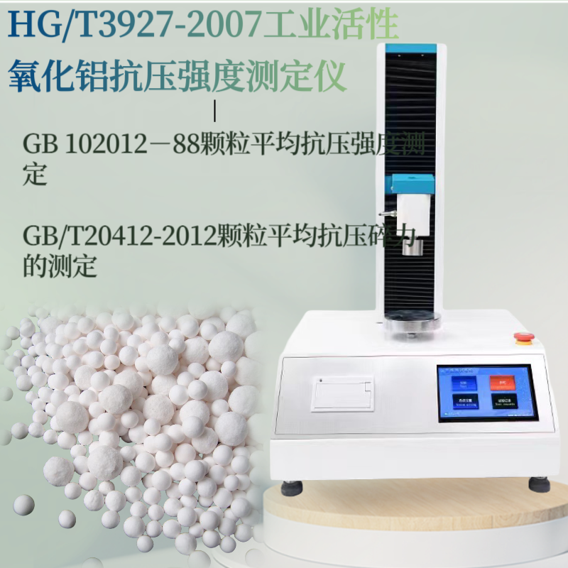 HG/T3927-2007工业活性氧化铝抗压强度测定仪 颗粒抗压强度测定仪