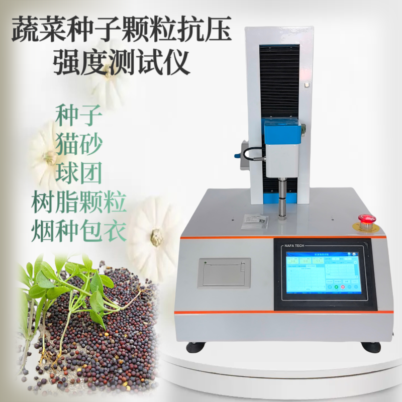 种子颗粒抗压强度测试仪 烟种包衣抗压强度测试仪 抗破碎力试验机