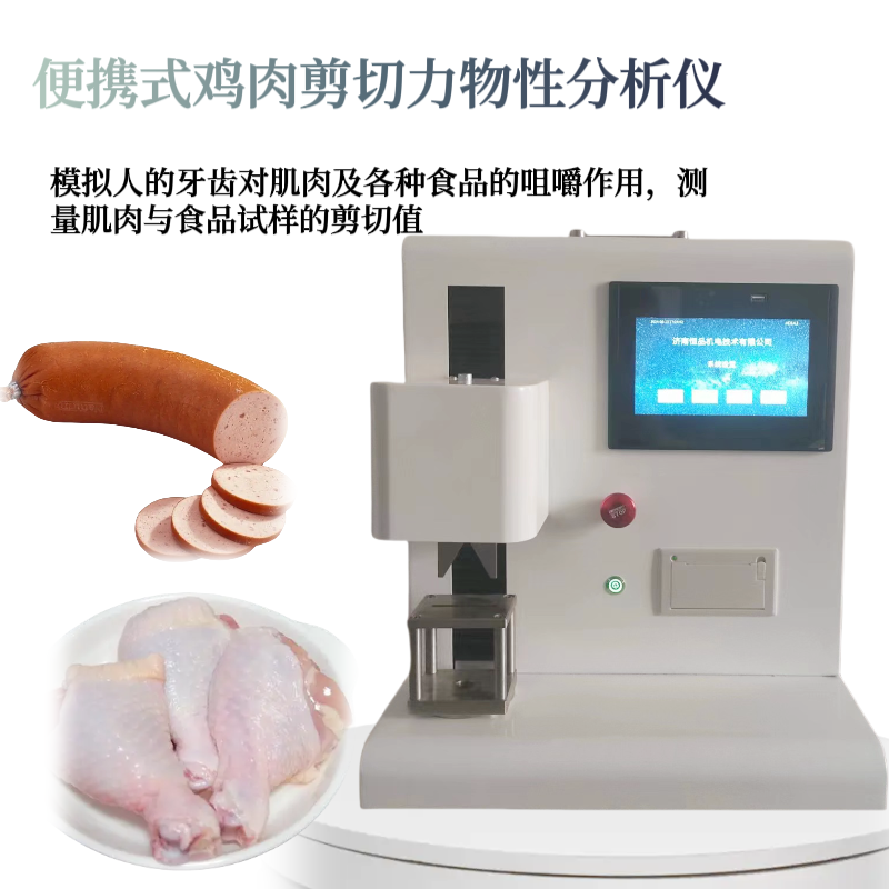 便携式肉类嫩度物性分析仪 NY/T 1180-2006 牛肉嫩 度检测仪 猪肉嫩 度