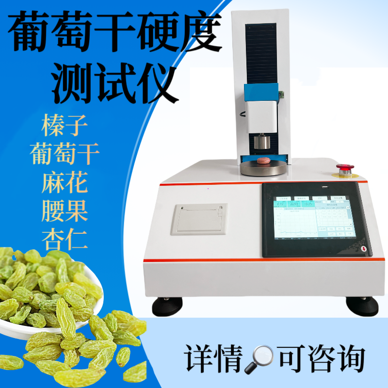 葡萄干硬度测试仪 坚果酥脆性测定仪 腰果脆性检测仪 干果物性分析仪