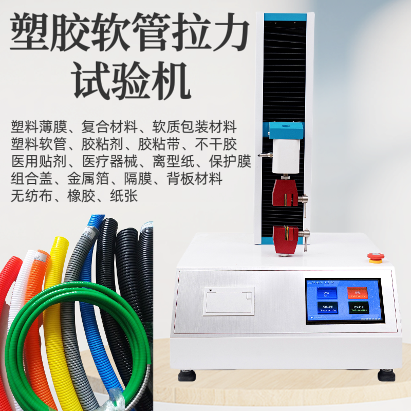 软质包装材料拉力试验机 塑料软管拉 力试验机 胶粘剂拉力试 验机