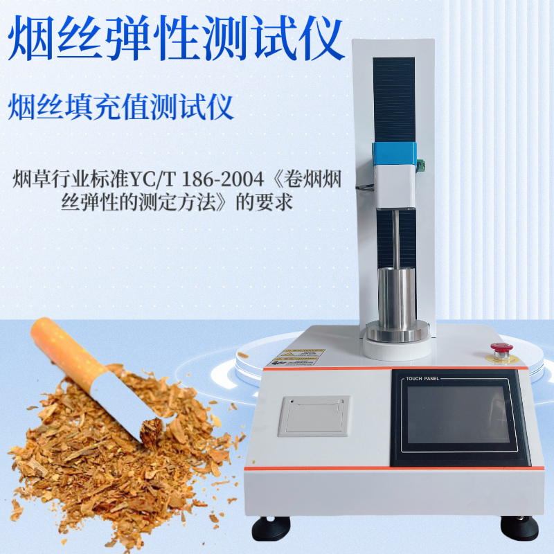 HP658 烟斗丝弹性测定仪 符合标准 YC/T 186-2004