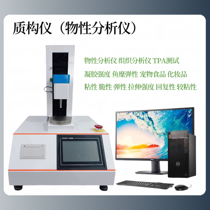 口红折断力测试仪 化妆品物性分析仪 水果硬度质构仪 面包柔软度